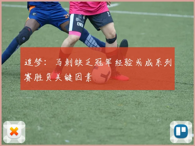 追梦：马刺缺乏冠军经验或成系列赛胜负关键因素