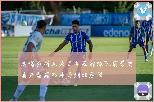 名嘴分析未来五年西部球队前景更看好雷霆而非马刺的原因