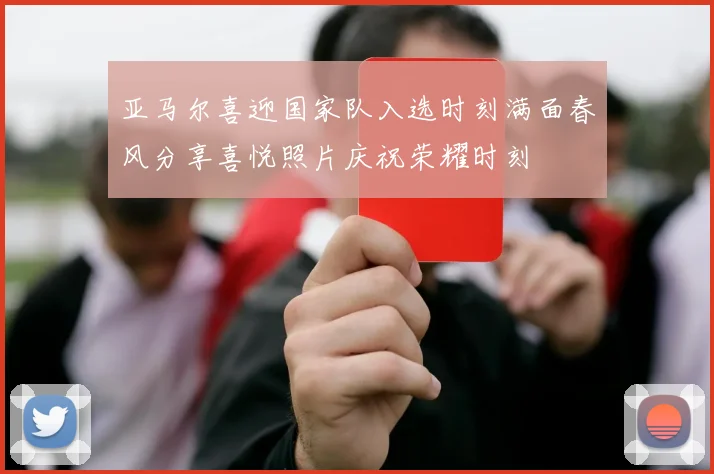 亚马尔喜迎国家队入选时刻满面春风分享喜悦照片庆祝荣耀时刻