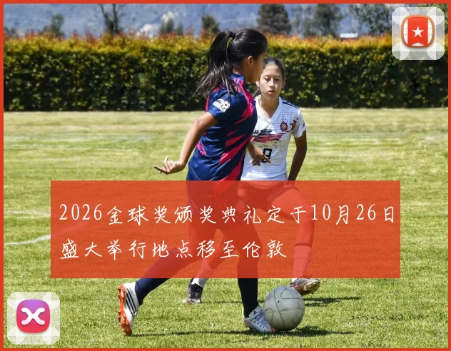 2026金球奖颁奖典礼定于10月26日盛大举行地点移至伦敦